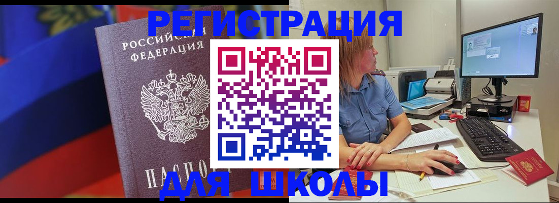 прописка для школы в Пензенской области